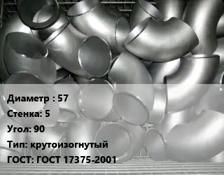 Отвод оцинкованный 57х5 Угол:90 крутоизогнутый ГОСТ: ГОСТ 17375-2001